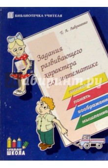 Задания развивающего характера по математике: Пособие для учителей начальных классов