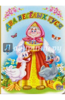 Два веселых гуся