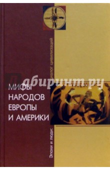 Мифы народов Европы и Америки