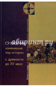 Сражения, изменившие ход истории: с древности до XV века