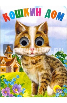 Кошкин дом