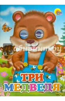 Три медведя