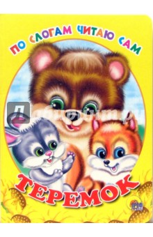 По слогам читаю сам: Теремок