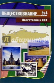 Обществознание. Подготовка к ЕГЭ: Учебно-методическое пособие