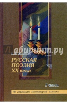 Русская поэзия ХХ века: Очерки поэтики. Анализ текстов: Учеб. пособ. для старшекл. и абитур. Часть 1