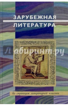 Зарубежная литература: Пособие для учашихся старших классов и студентов