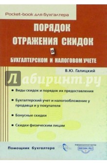 Порядок отражения скидок в бухгалтерском и налоговом учете