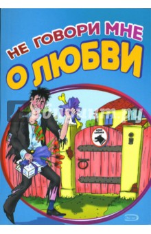 Не говори мне о любви. Признания у стен храма бракосочетания