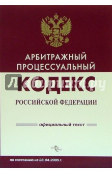Арбитражный процессуальный кодекс РФ (28.04.2005)