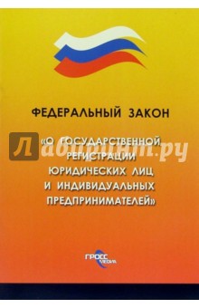 Федеральный закон "О государственной регистрации юридических лиц и индивидуальных предпринимателей"