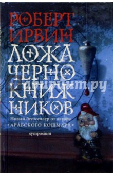 Ложа чернокнижников