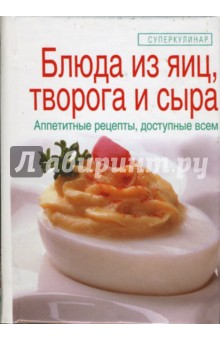 Блюда из яиц, творога и сыра