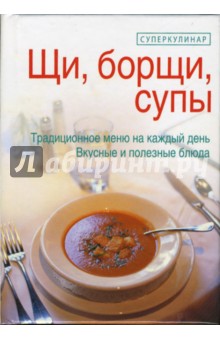 Щи, борщи, супы