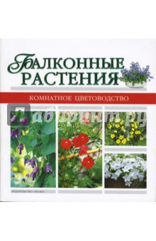 Балконные растения