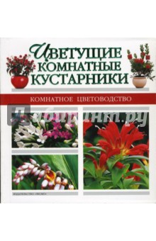 Цветущие комнатные кустарники