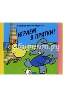 Играем в прятки!/Книжки-раскладушки