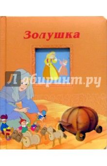 Золушка. Окошко в сказку