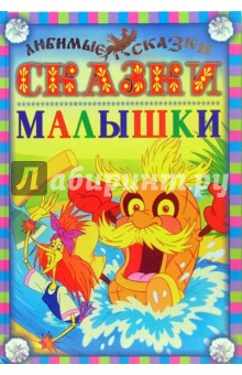 Сказки-малышки