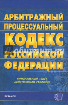 Арбитражный процессуальный кодекс РФ. 2007 год