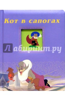 Кот в сапогах. Окошко в сказку