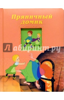 Пряничный домик. Окошко в сказку
