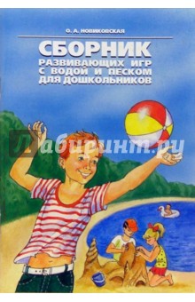 Сборник развивающих игр с водой и песком для дошкольников