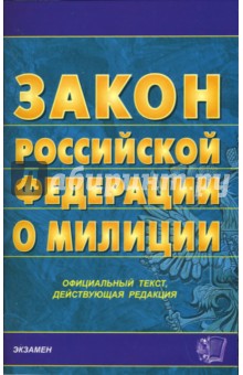 Закон РФ о милиции. 2007 год