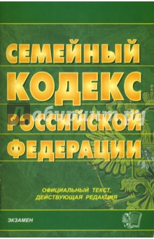 Семейный кодекс РФ. 2007 год