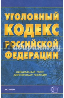 Уголовный кодекс РФ. 2007 год