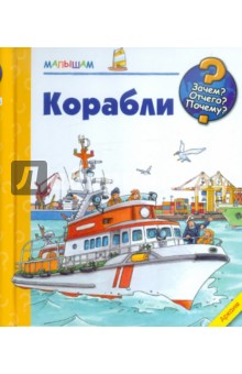 Корабли