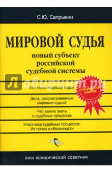 Мировой судья. Новый субъект российской судебной системы