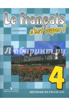 Твой друг французский язык: учебник для 4 класса общеобразовательных учреждений