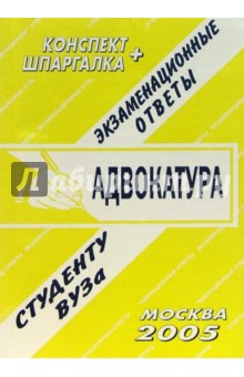 Конспект+шпаргалка: Адвокатура. 2005 год