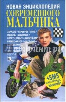 Новая энциклопедия современного мальчика