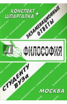 Философия. Экзаменационные ответы.