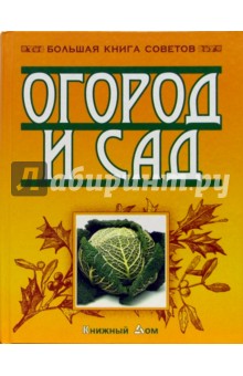 Огород и сад. Большая книга советов