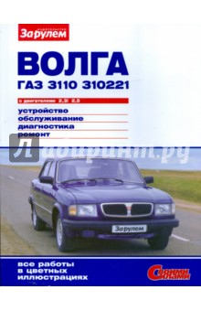 "Волга" ГАЗ-3110, -310221 с двигателями 2,3i; 2,5. Устройство, обслуживание, диагностика, ремонт