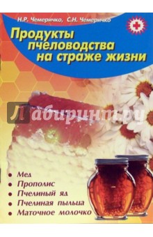 Продукты пчеловодства на страже жизни