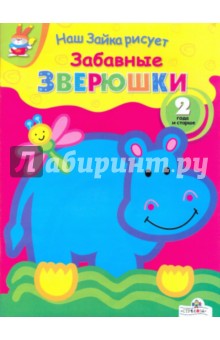 Наш зайка рисует. Забавные зверюшки