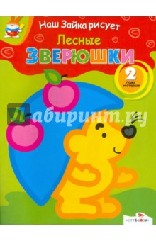 Лесные зверюшки