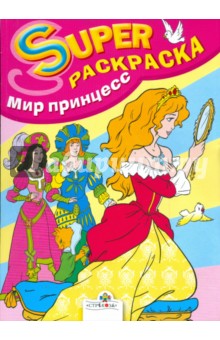 Супер Раскраска. Мир принцесс