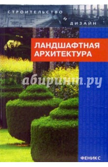 Ландшафтная архитектура