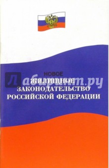 Новое жилищное законодательство РФ: Нормативные документы
