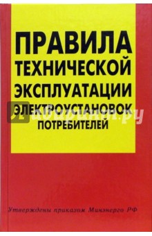 Правила технической эксплуатации электроустановок потребителей