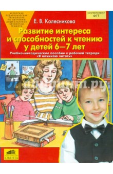 Развитие интереса и способностей к чтению у детей 6-7 лет: Учебно-методическое пособие