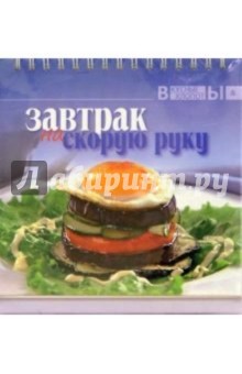 Завтрак на скорую руку
