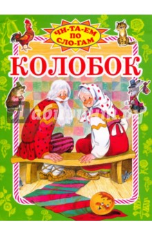 Колобок