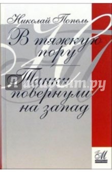 В тяжкую пору. Танки повернули на запад