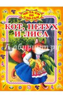 Кот,петух и лиса