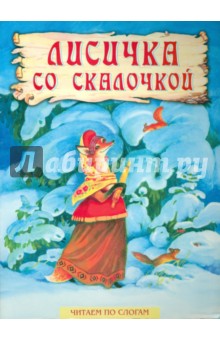 Лисичка со скалочкой